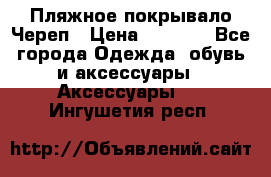 Пляжное покрывало Череп › Цена ­ 1 200 - Все города Одежда, обувь и аксессуары » Аксессуары   . Ингушетия респ.